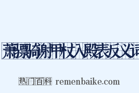 萧骠骑谢甲杖入殿表反义词是什么意思的图片